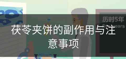 茯苓夹饼的副作用与注意事项